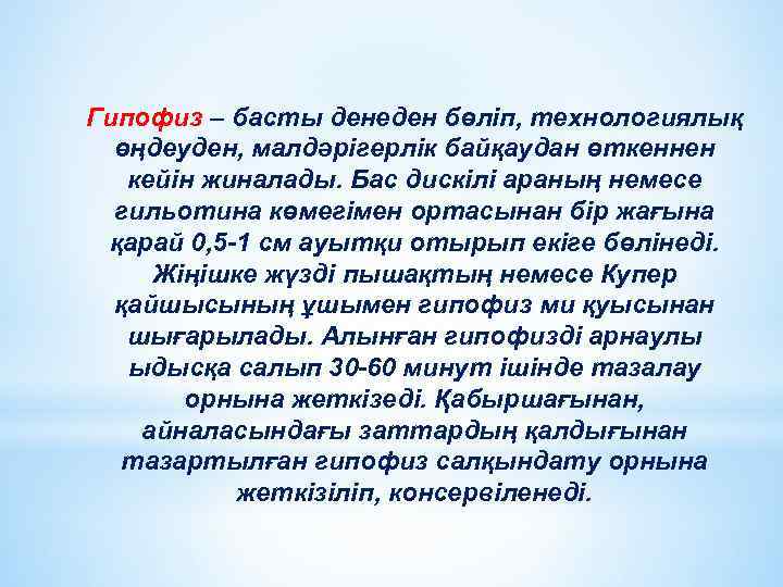 Гипофиз – басты денеден бөліп, технологиялық өңдеуден, малдәрігерлік байқаудан өткеннен кейін жиналады. Бас дискілі