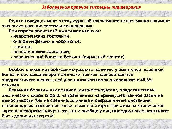 Заболевания органов системы пищеварения Одно из ведущих мест в структуре заболеваемости спортсменов занимает патология