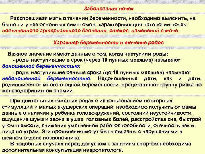 Заболевания почек Расспрашивая мать о течении беременности, необходимо выяснить, не было ли у нее