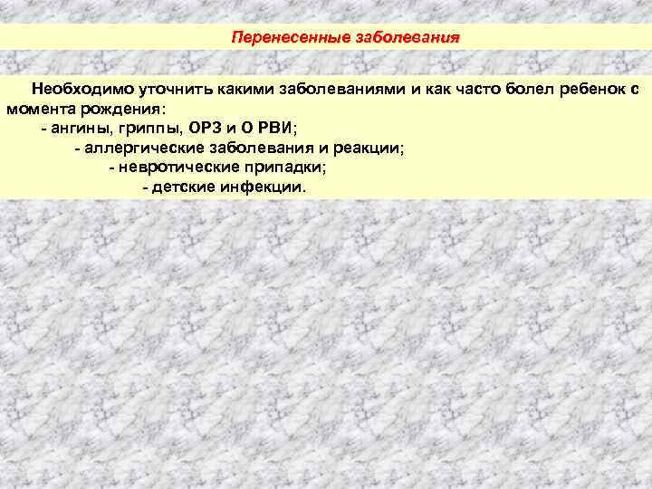 Перенесенные заболевания ребенка. Перенесенные заболевания. Какие могут быть перенесенные заболевания. Частые перенесенные заболевания.