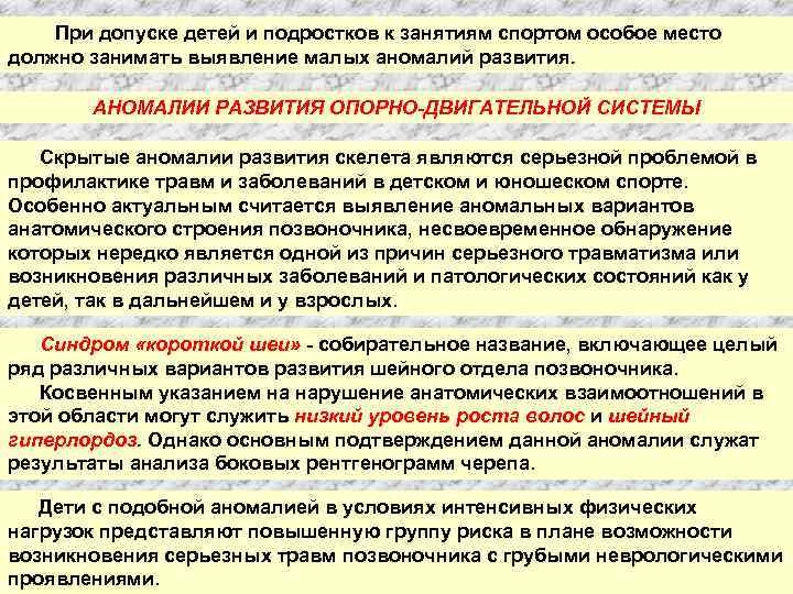 При допуске детей и подростков к занятиям спортом особое место должно занимать выявление малых