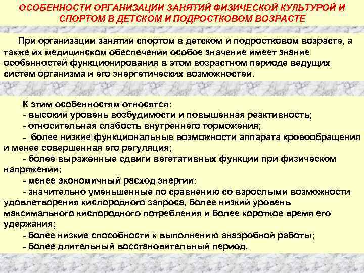 ОСОБЕННОСТИ ОРГАНИЗАЦИИ ЗАНЯТИЙ ФИЗИЧЕСКОЙ КУЛЬТУРОЙ И СПОРТОМ В ДЕТСКОМ И ПОДРОСТКОВОМ ВОЗРАСТЕ При организации