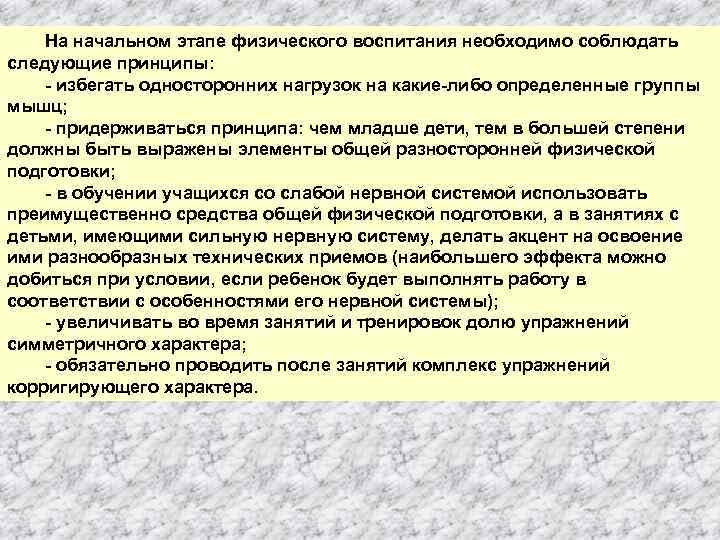 На начальном этапе физического воспитания необходимо соблюдать следующие принципы: избегать односторонних нагрузок на какие