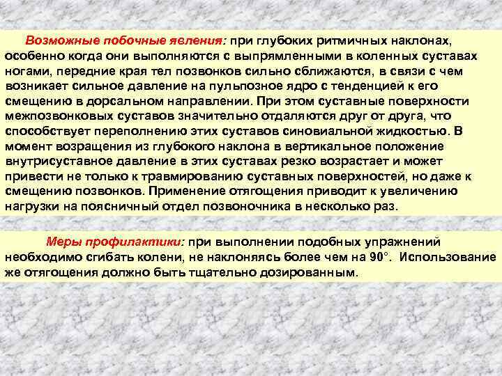 Возможные побочные явления: при глубоких ритмичных наклонах, особенно когда они выполняются с выпрямленными в