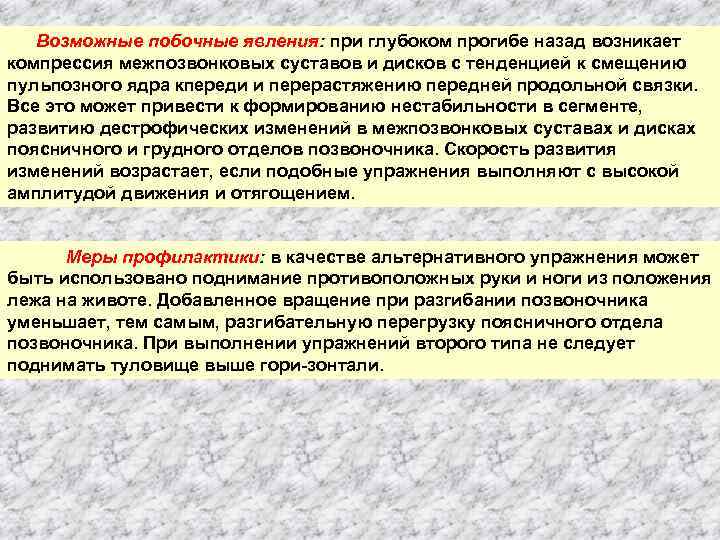 Возможные побочные явления: при глубоком прогибе назад возникает компрессия межпозвонковых суставов и дисков с