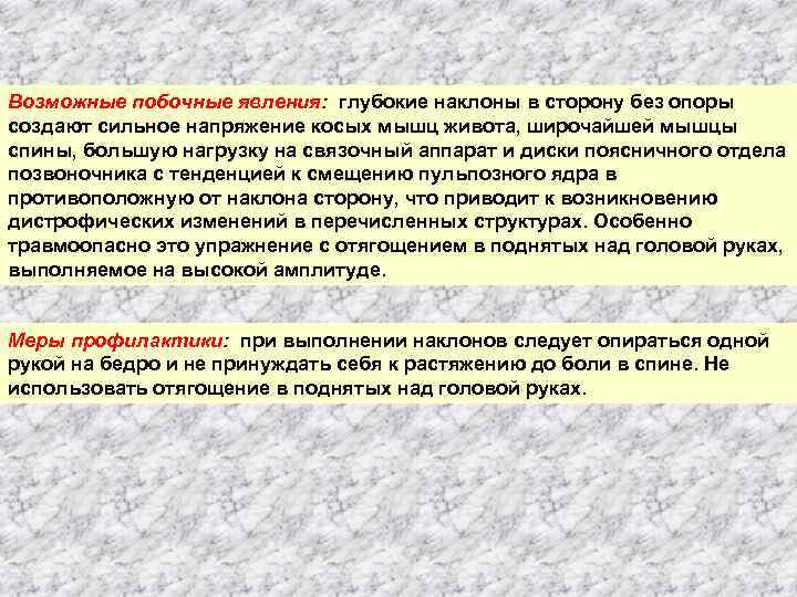 Возможные побочные явления: глубокие наклоны в сторону без опоры создают сильное напряжение косых мышц