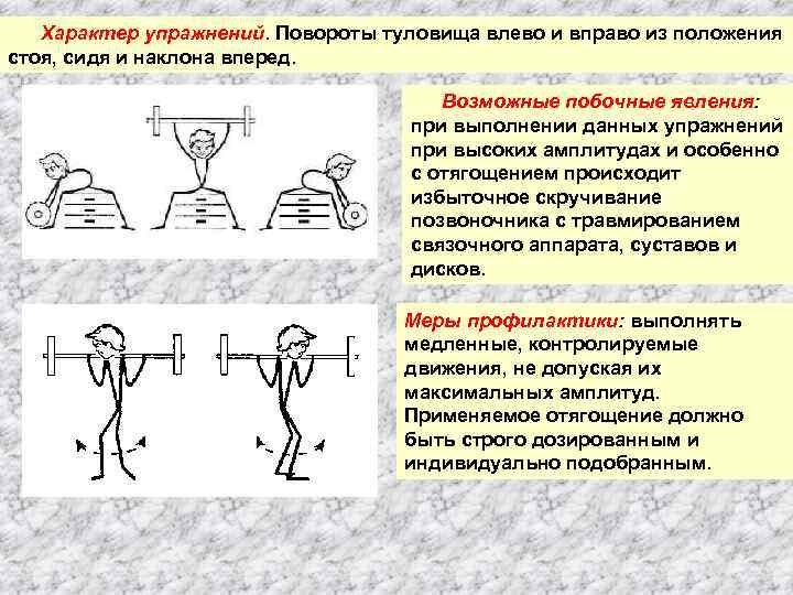 Характер упражнений. Повороты туловища влево и вправо из положения стоя, сидя и наклона вперед.