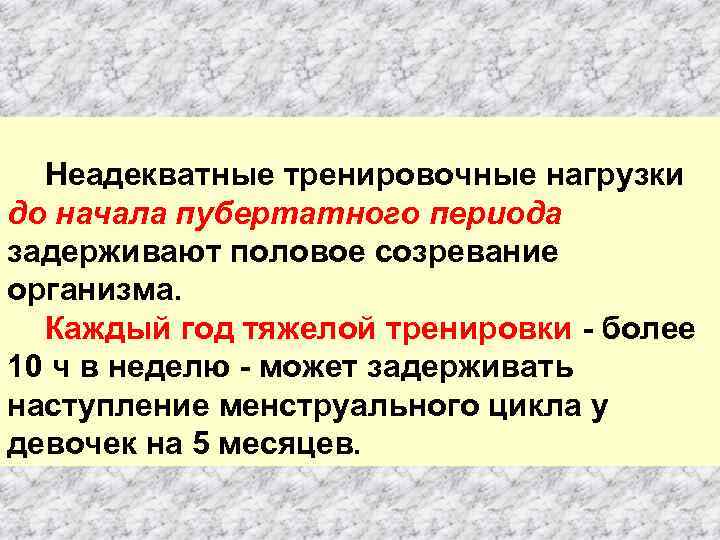 Неадекватные тренировочные нагрузки до начала пубертатного периода ЭТО задерживают половое созревание организма. НЕОБХОДИМО Каждый