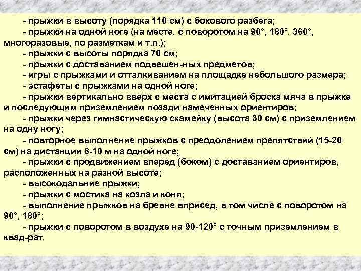  прыжки в высоту (порядка 110 см) с бокового разбега; прыжки на одной ноге