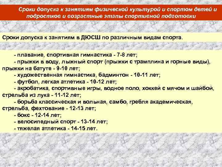 Сроки допуска к занятиям физической культурой и спортом детей и подростков и возрастные этапы