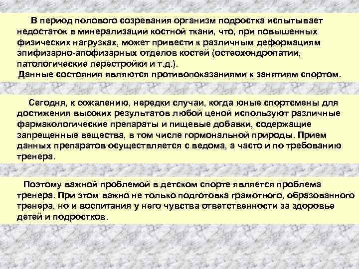 В период полового созревания организм подростка испытывает недостаток в минерализации костной ткани, что, при