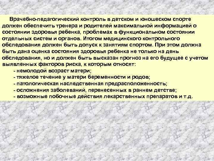 Врачебно педагогический контроль в детском и юношеском спорте должен обеспечить тренера и родителей максимальной