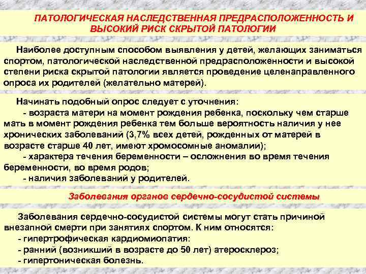 ПАТОЛОГИЧЕСКАЯ НАСЛЕДСТВЕННАЯ ПРЕДРАСПОЛОЖЕННОСТЬ И ВЫСОКИЙ РИСК СКРЫТОЙ ПАТОЛОГИИ Наиболее доступным способом выявления у детей,