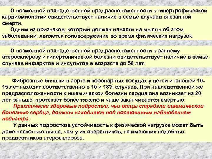 О возможной наследственной предрасположенности к гипертрофической кардиомиопатии свидетельствует наличие в семье случаев внезапной смерти.