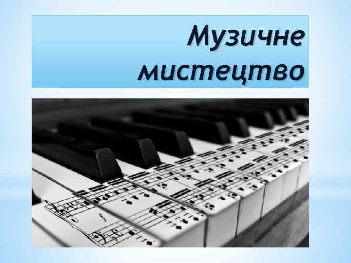 Музичне мистецтво 