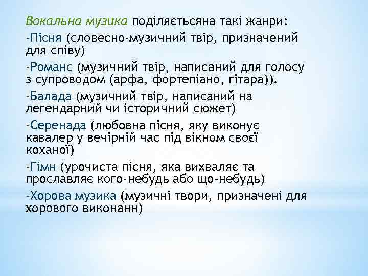Вокальна музика поділяєтьсяна такі жанри: -Пісня (словесно-музичний твір, призначений для співу) -Романс (музичний твір,