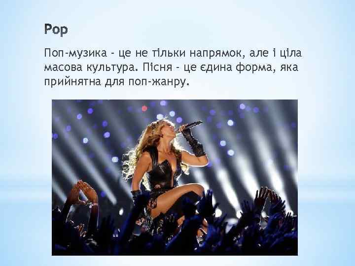 Поп-музика - це не тільки напрямок, але і ціла масова культура. Пісня - це
