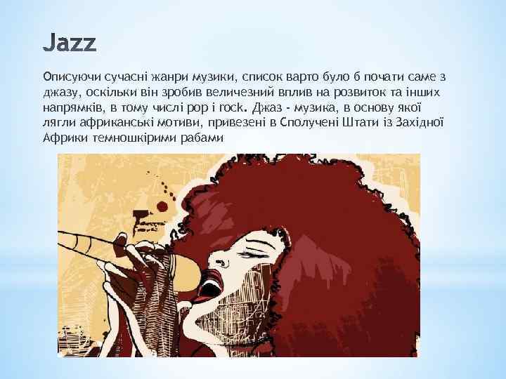 Описуючи сучасні жанри музики, список варто було б почати саме з джазу, оскільки він