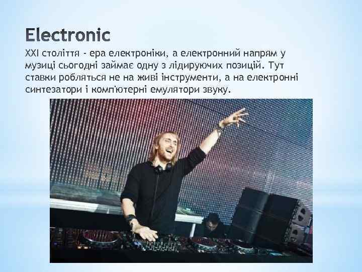 XXI століття - ера електроніки, а електронний напрям у музиці сьогодні займає одну з