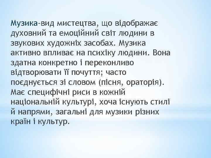 Музика-вид мистецтва, що відображає духовний та емоційний світ людини в звукових художніх засобах. Музика