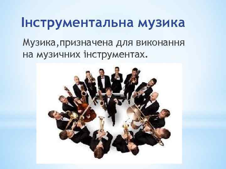 Інструментальна музика Музика, призначена для виконання на музичних інструментах. 