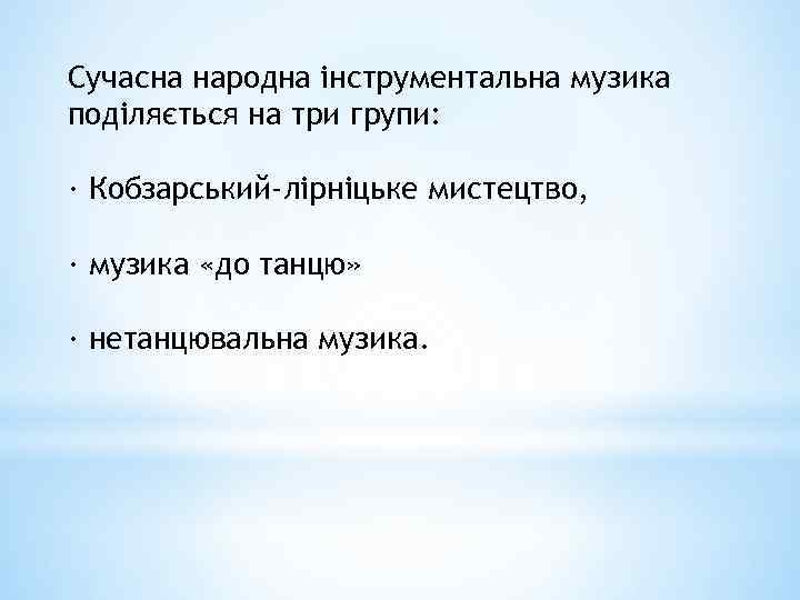 Сучасна народна інструментальна музика поділяється на три групи: · Кобзарський-лірніцьке мистецтво, · музика «до