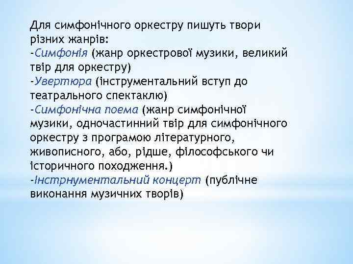 Для симфонічного оркестру пишуть твори різних жанрів: -Симфонія (жанр оркестрової музики, великий твір для