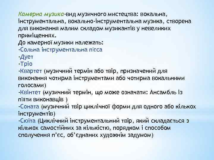 Камерна музика-вид музичного мистецтва: вокальна, інструментальна, вокально-інструментальна музика, створена для виконання малим складом музикантів