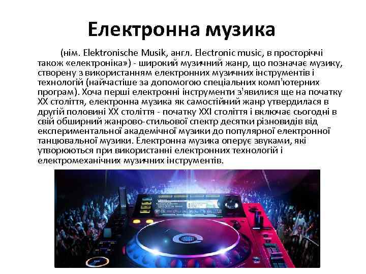 Електронна музика (нім. Elektronische Musik, англ. Electronic music, в просторіччі також «електроніка» ) -
