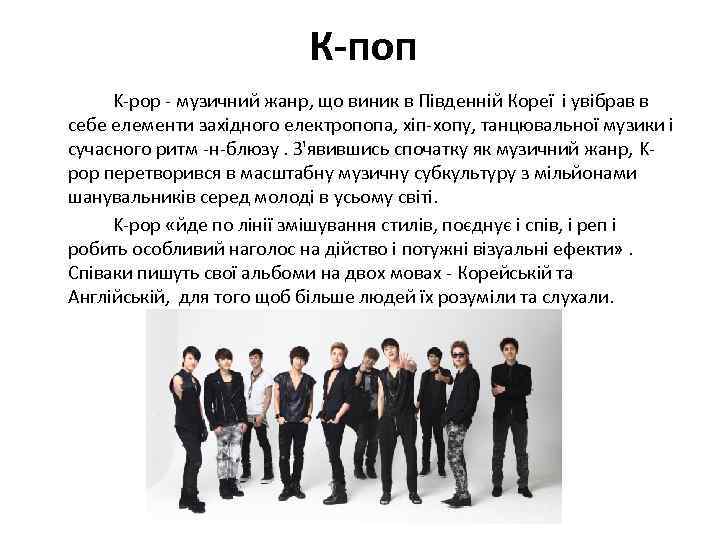 К-поп K-pop - музичний жанр, що виник в Південній Кореї і увібрав в себе