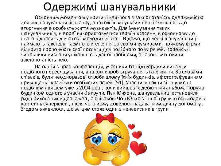 Одержимі шанувальники Основним моментом у критиці кей-попа є заклопотаність одержимістю деяких шанувальників жанру, а