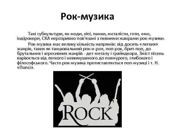 Рок-музика Такі субкультури, як моди, хіпі, панки, металісти, готи, емо, індірокери, СКА нерозривно пов'язані