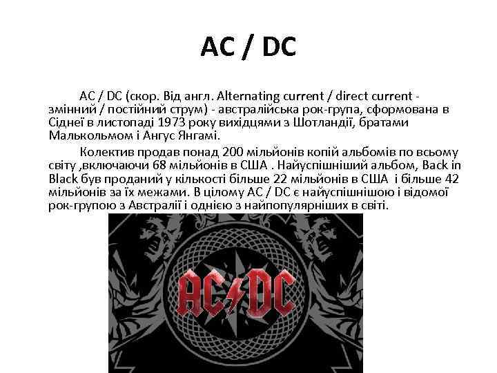 AC / DC (скор. Від англ. Alternating current / direct current - змінний /