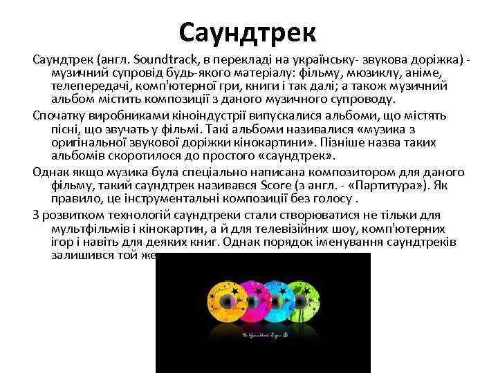 Саундтрек (англ. Soundtrack, в перекладі на українську- звукова доріжка) - музичний супровід будь-якого матеріалу:
