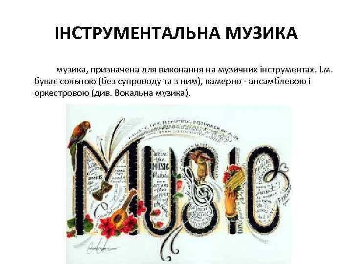 ІНСТРУМЕНТАЛЬНА МУЗИКА музика, призначена для виконання на музичних інструментах. І. м. буває сольною (без