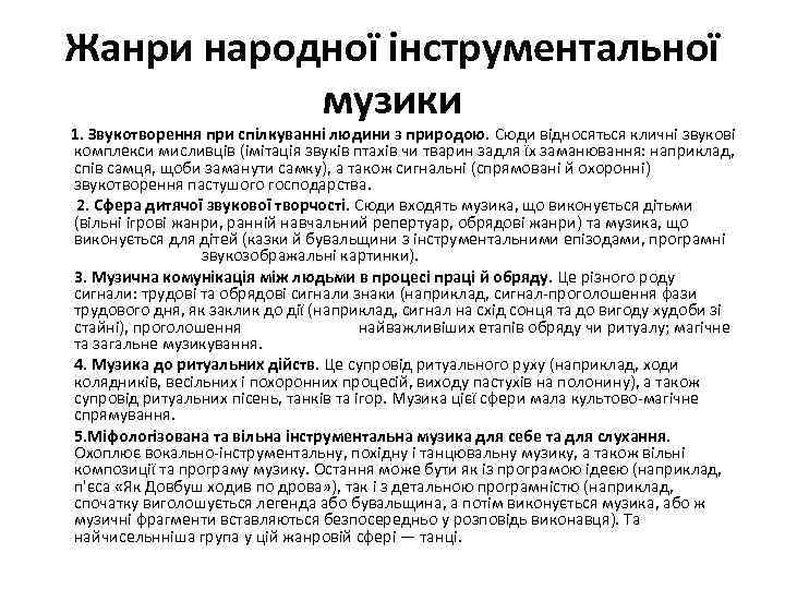 Жанри народної інструментальної музики 1. Звукотворення при спілкуванні людини з природою. Сюди відносяться кличні