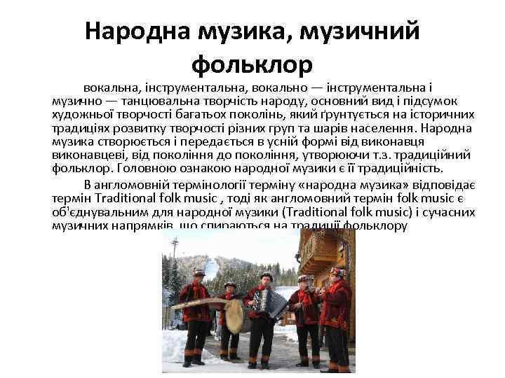 Народна музика, музичний фольклор вокальна, інструментальна, вокально — інструментальна і музично — танцювальна творчість