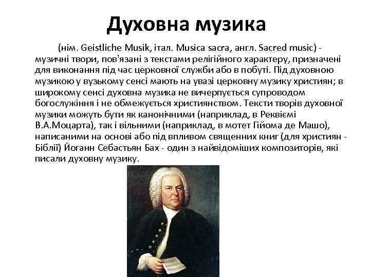 Духовна музика (нім. Geistliche Musik, італ. Musica sacra, англ. Sacred music) - музичні твори,