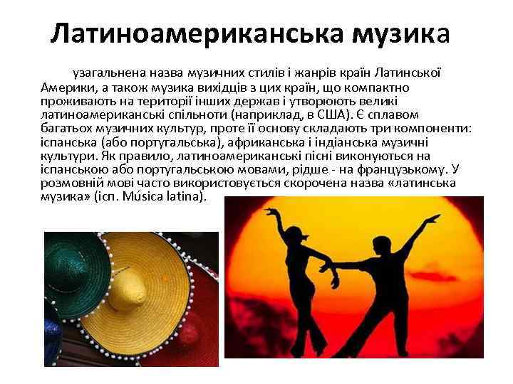 Латиноамериканська музика узагальнена назва музичних стилів і жанрів країн Латинської Америки, а також музика
