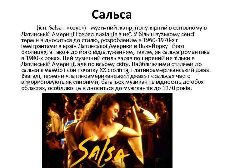 Сальса (ісп. Salsa - «соус» ) - музичний жанр, популярний в основному в Латинській