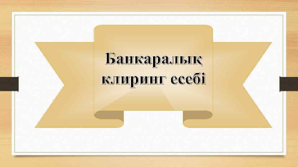 Банкаралық клиринг есебі 