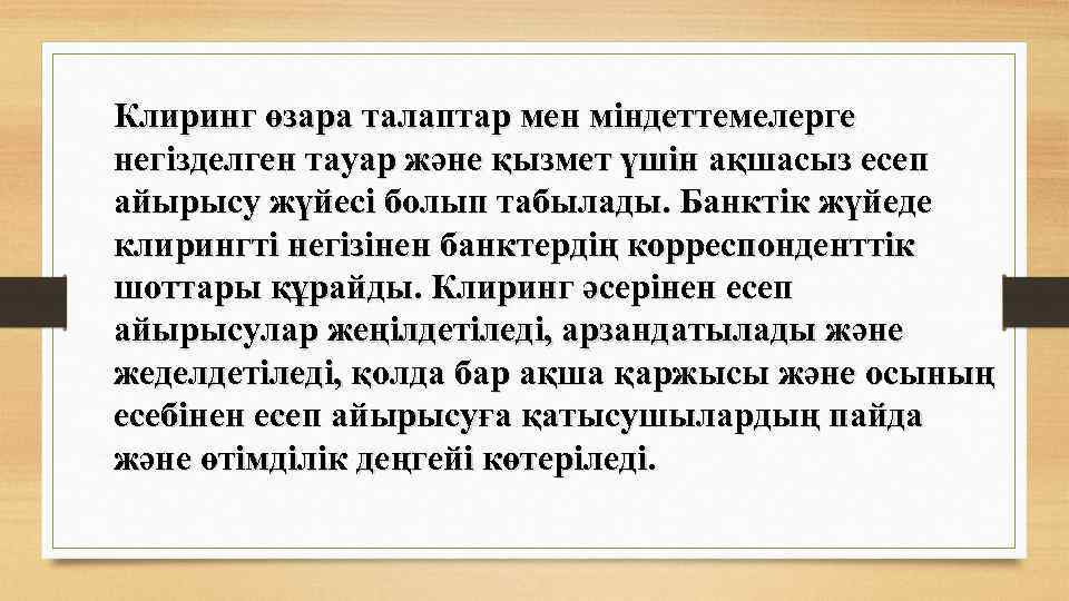 Клиринг өзара талаптар мен міндеттемелерге негізделген тауар және қызмет үшін ақшасыз есеп айырысу жүйесі