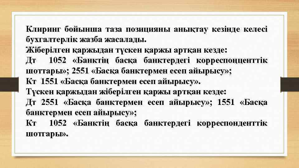 Клиринг бойынша таза позицияны анықтау кезінде келесі бухгалтерлік жазба жасалады. Жіберілген қаржыдан түскен қаржы