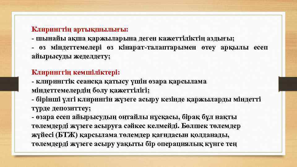 Клирингтің артықшылығы: - шынайы ақша қаржыларына деген кажеттіліктің аздығы; - өз міндеттемелері өз кінарат-талаптарымен