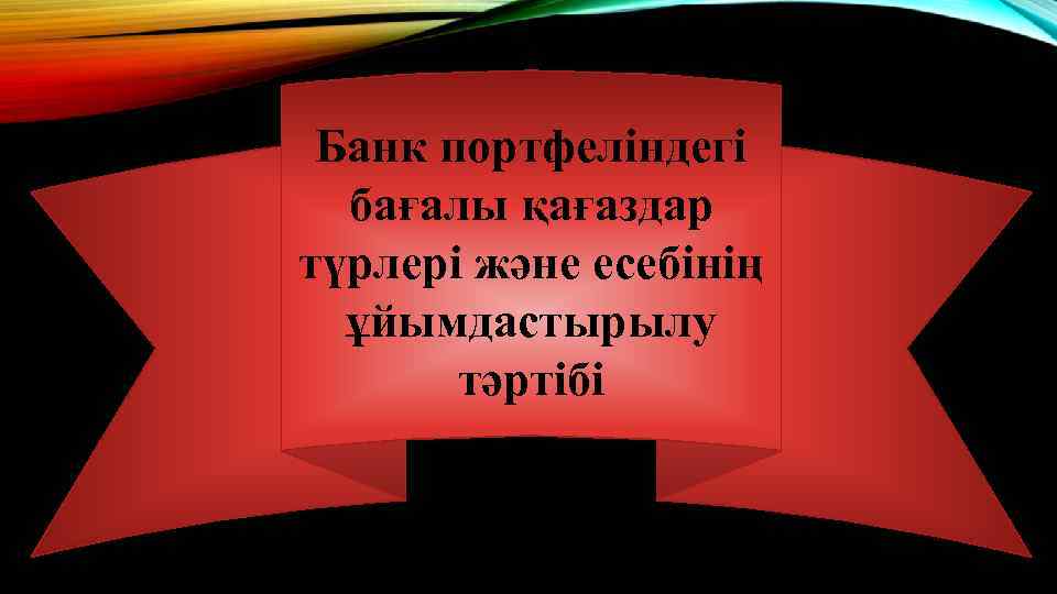 Банк портфеліндегі бағалы қағаздар түрлері және есебінің ұйымдастырылу тәртібі 