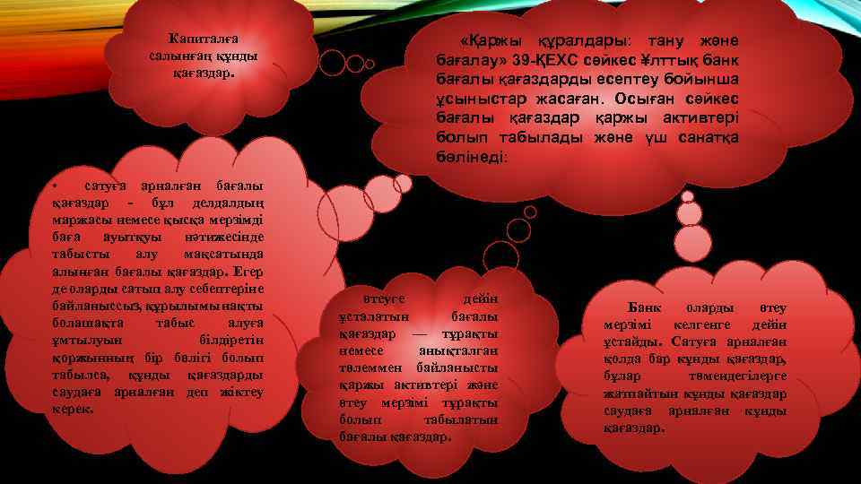 Капиталға салынғаң құнды қағаздар. • сатуға арналған бағалы қағаздар - бұл делдалдың маржасы немесе