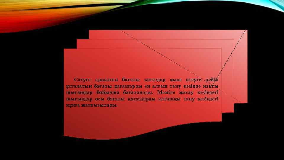 Сатуға арналған бағалы қағаздар және өтеуге дейін ұсталатын бағалы қағаздарды ең алғаш тану кезінде