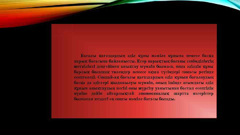 Бағалы қағаздардың әділ құны мәміле құнына немесе басқа нарық бағасына байланысты. Егер нарықтық бағаны