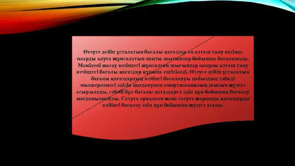 Өтеуге дейін ұсталатын бағалы қағаздар ең алғаш тану кезінде оларды алуға жұмсалатын нақты шығындар