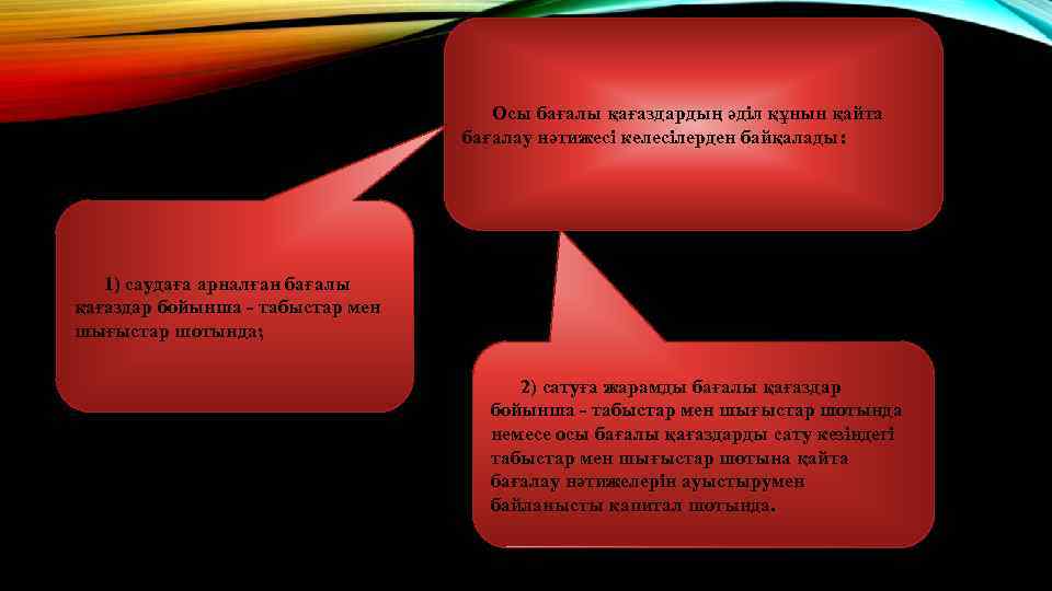 Осы бағалы қағаздардың әділ құнын қайта бағалау нәтижесі келесілерден байқалады: 1) саудаға арналған бағалы